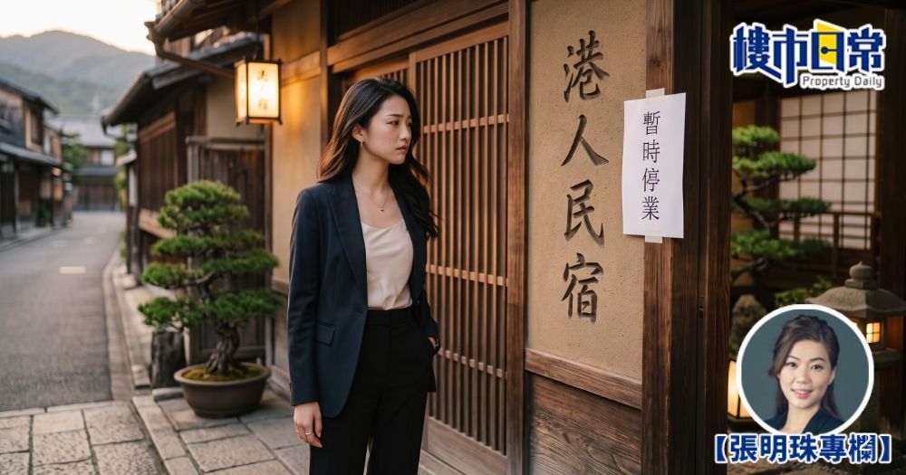 有消息指，日本觀光廳已作出歷史性的方針轉變，容許地方政府將民宿營業日數直接「歸零」。