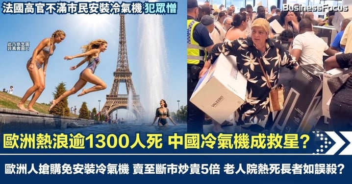 歐洲熱浪逾1300人死 中國冷氣機成救星 歐洲人搶購免安裝冷氣機 賣至斷市炒貴5倍 老人院熱死長者如誤殺?