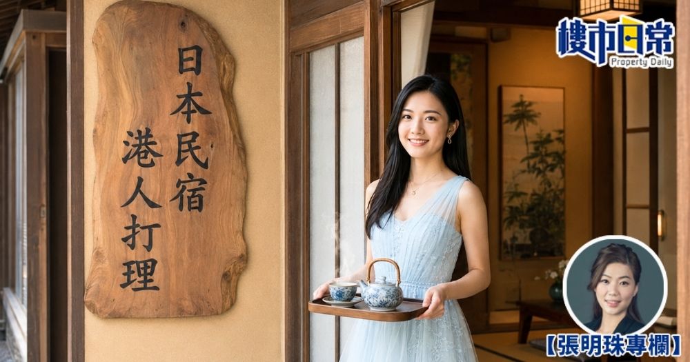 專家提醒港人若要投資日本民宿,一定要小心選擇合適的牌照,否則移居日本之夢隨時夢碎!