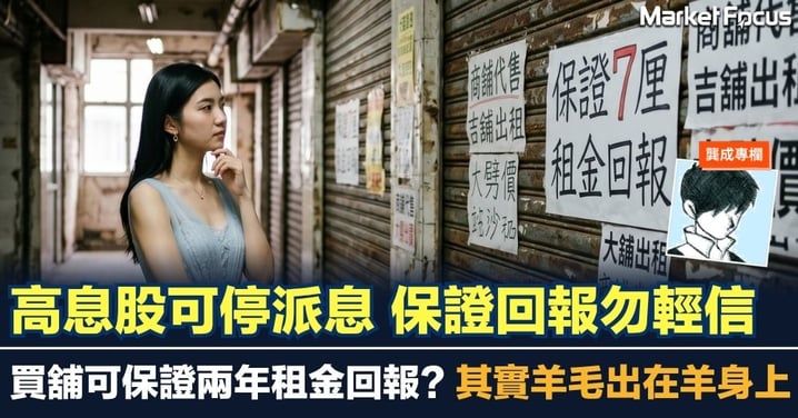 【龔成專欄】高息股可停派息 保證回報勿輕信 買舖可保證兩年租金回報? 其實羊毛出在羊身上