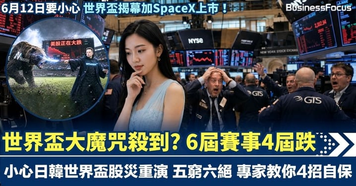 6月12日世界盃揭幕加SpaceX上市 世界盃大魔咒殺到? 五窮六絕 專家教你4招防股災
