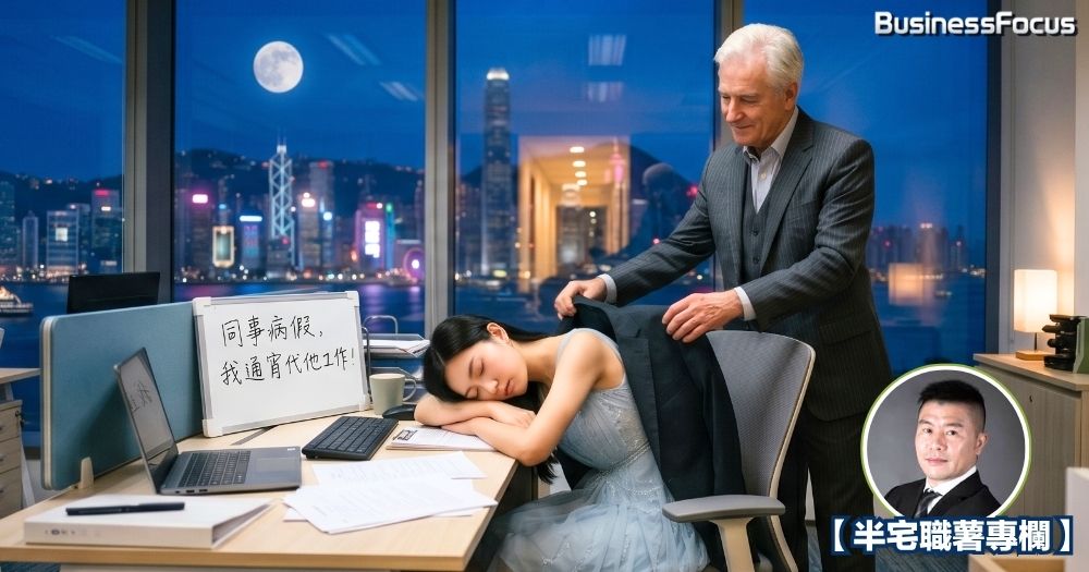 醒目的打工仔，從來不會悄悄地蝕底！ 