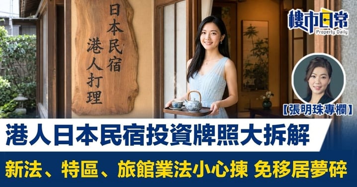 【張明珠專欄】港人日本民宿投資牌照大拆解 新法、特區、旅館業法小心揀 免移居夢碎
