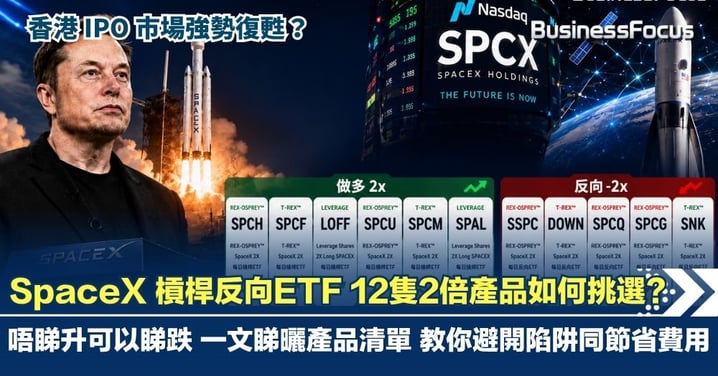SpaceX 槓桿ETF 12隻2倍產品如何挑選？唔睇升可以睇跌 一文睇曬產品清單 教你避開陷阱同節省費用