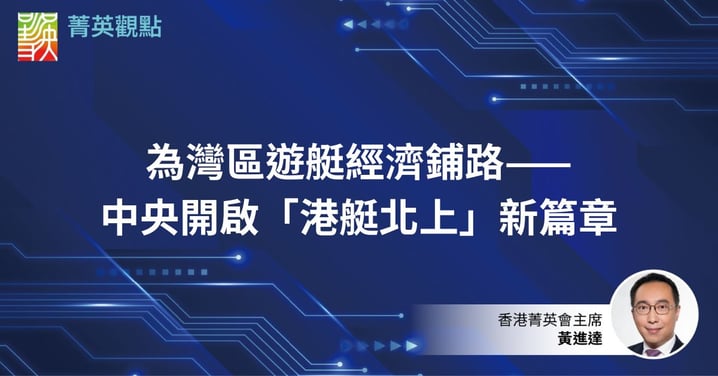 為灣區遊艇經濟鋪路——中央開啟「港艇北上」新篇章