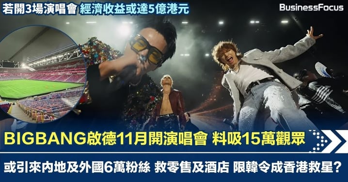 BIGBANG啟德11月開演唱會 若開3場可吸15萬觀眾 經濟收益或達5億元 限韓令竟成香港救星？