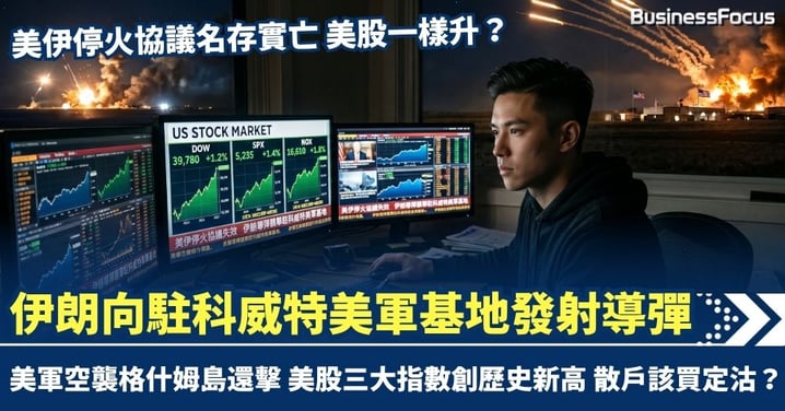 美伊停火名存實亡 美股竟創新高 伊朗向駐科威特美軍基地發射導彈 美軍空襲格什姆島還擊