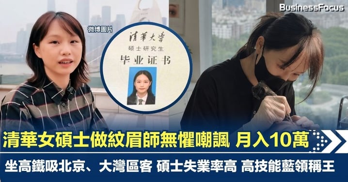 【行行出狀元】清華女碩士做紋眉師無懼嘲諷 坐高鐵吸北京、大灣區客 高峰可月賺10萬