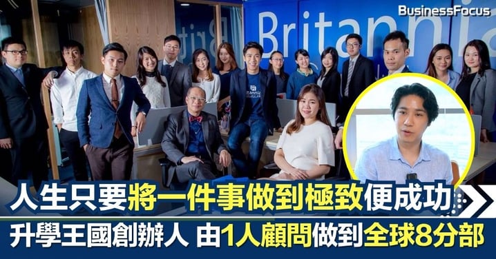人生只要將一件事做到極致，就會成功 —— 海外升學王國創辦人白手興家 由1人顧問做到全球8分部 從英國寄宿學校開始改寫人生