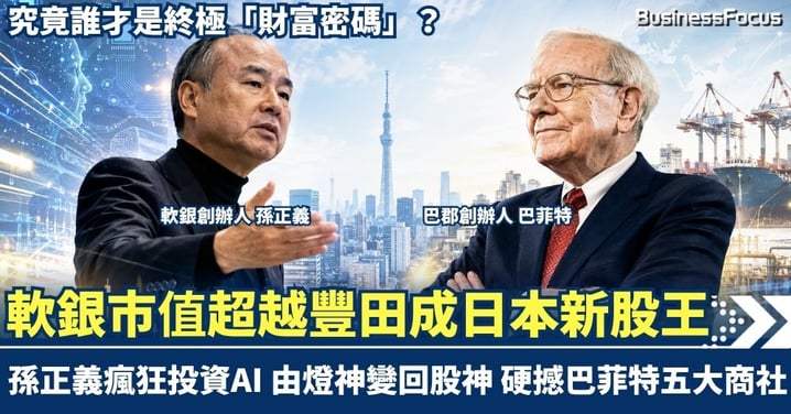 軟銀超越豐田成日本新股王！孫正義瘋狂投資AI 由燈神變回股神  硬撼巴菲特五大商社 究竟誰才是終極「財富密碼」？