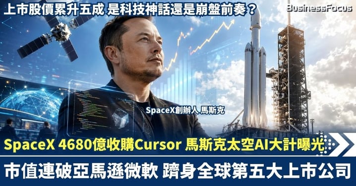 馬斯克「太空AI」大計曝光！SpaceX 4680億收購Cursor，上市股價累升五成 市值連破亞馬遜微軟 躋身全球第五大上市公司，是科技神話還是崩盤前奏？