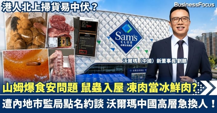 中國山姆再爆食安問題 鼠蟲入屋 凍肉冒充冰鮮肉疑雲 遭內地市監局點名約談 沃爾瑪中國高層急換人！港人北上掃貨變「盲盒」？