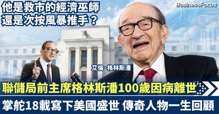 聯儲局前主席格林斯潘100歲因病離世!掌舵18載寫下美國盛世 他是救市的經濟巫師還是次按風暴推手?傳奇人物一生回顧!
