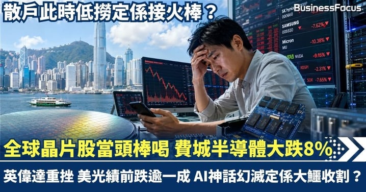 全球晶片股當頭棒喝 費城半導體大跌8% 英偉達重挫 美光績前跌逾一成  AI神話幻滅定係大鱷收割？散戶此時低撈定係接火棒？