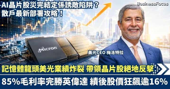 記憶體龍頭美光業績炸裂 帶領晶片股絕地反擊！85%毛利率完勝英偉達 績後股價狂飆逾16%，AI泡沫股災完結定係誘敵陷阱？散戶最新部署攻略！