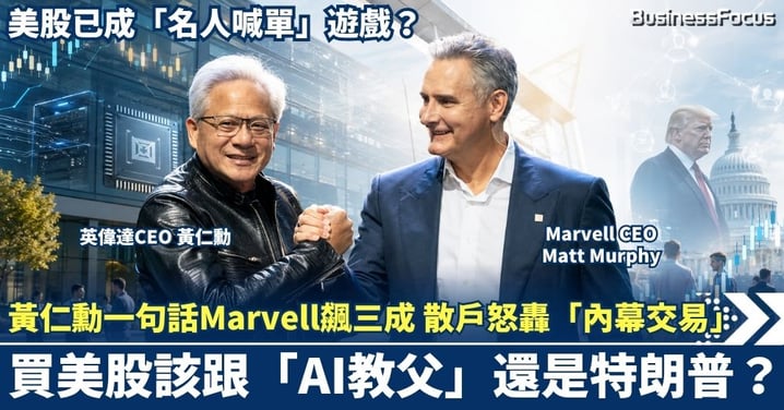 黃仁勳一句話Marvell飆三成 散戶怒轟「內幕交易」！  美股已成「名人喊單」遊戲？買美股該跟「AI教父」還是特朗普？