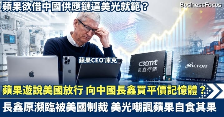 蘋果被曝正遊說美國放行 向中國長鑫買平價記憶體  美光嘲諷其自食其果 記憶體漲價連庫克都頂不住？欲借中國供應鏈逼美光就範？