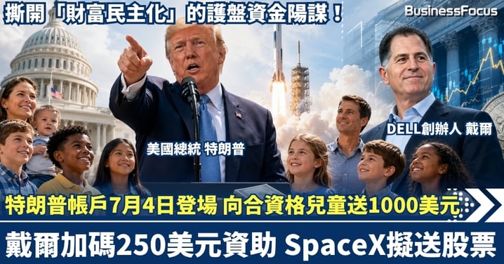 「特朗普帳戶」7月4日強勢登場！向全美合資格兒童送1000美元種子基金 戴爾加碼250美元資助 SpaceX擬送股票，撕開「財富民主化」的護盤資金陽謀！