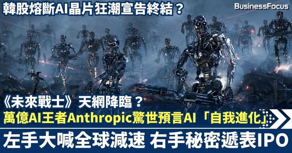 萬億AI王者Anthropic驚世預言AI「自我進化」 左手大喊全球減速 右手秘密遞表IPO  韓股熔斷AI晶片狂潮宣告終結？