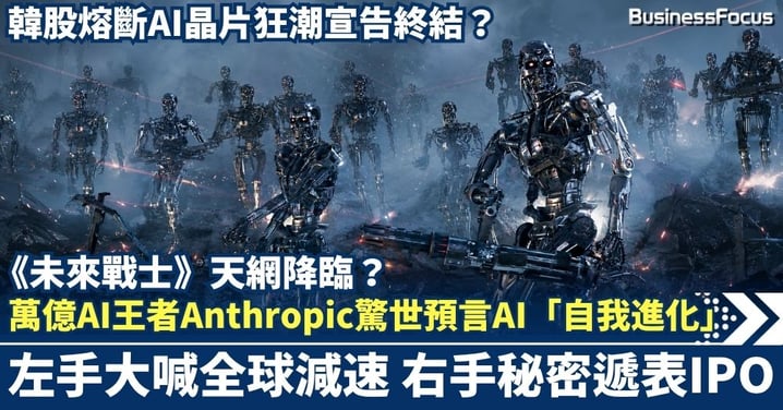 萬億AI王者Anthropic驚世預言AI「自我進化」 左手大喊全球減速 右手秘密遞表IPO  韓股熔斷AI晶片狂潮宣告終結？