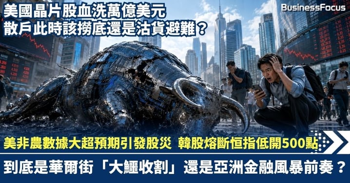 美國非農數據大超預期引發股災！美國晶片股血洗萬億美元 韓股熔斷恒指低開500點 到底是華爾街「大鱷收割」還是亞洲金融風暴前奏？散戶此時該撈底還是沽貨避難？