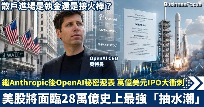 繼Anthropic後OpenAI秘密遞表 衝刺萬億美元IPO 美股將面臨28萬億史上最強「抽水潮」!散戶進場是執金石還是接火棒?