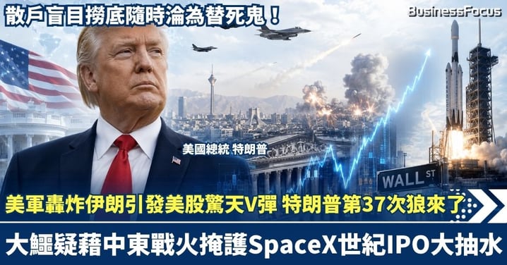 美軍轟炸伊朗引發美股驚天V彈，特朗普第37次「狼來了」暗藏殺機！大鱷疑藉中東戰火掩護SpaceX世紀IPO大抽水，散戶盲目撈底隨時淪為替死鬼！