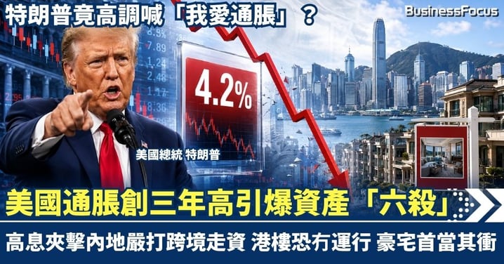 美國通脹創三年高引爆資產「六殺」!高息夾擊內地嚴打跨境走資,港樓恐冇運行 豪宅首當其衝!特朗普竟高調喊「我愛通脹」?【 @businessfocus.io 】【#BF社會熱話】
