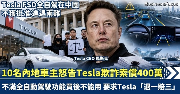 Tesla FSD全自駕功能買後不能使用 10名內地車主怒告欺詐 要求「退一賠三」索償400萬人民幣!馬斯克急推「FSD監督版」降溫?