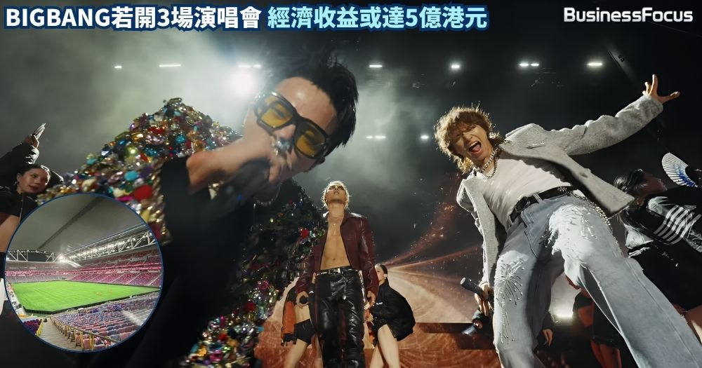 BIGBANG啟德11月開演唱會，若開3場可吸15萬觀眾，經濟收益或達5億元。