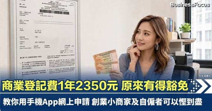 【慳家攻略】商業登記費1年2350元 原來有得豁免 教你網上申請 創業小商家及自僱者可以慳到盡