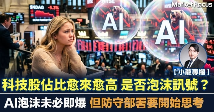 【小龍專欄】科技股佔比愈來愈高 是否泡沫訊號？AI泡沫未必即爆 但防守部署要開始思考