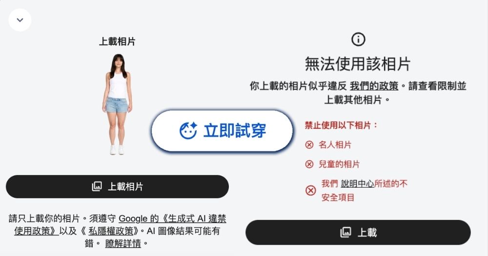 虛擬穿衣不建議上載兒童、明星或他人照片。