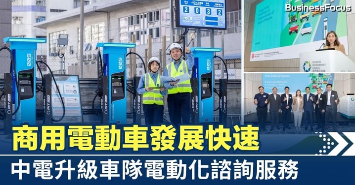商用電動車發展快速 中電升級車隊電動化諮詢服務