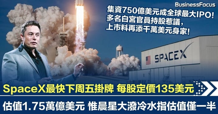 SpaceX最快下周五掛牌　每股定價135美元 估值1.75萬億美元 晨星大潑冷水指估值僅一半 散戶入市會否中伏？