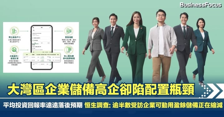 大灣區企業儲備高企卻陷配置瓶頸  平均投資回報率遠遠落後預期 恒生調查: 逾半數受訪企業可動用盈餘儲備正在縮減