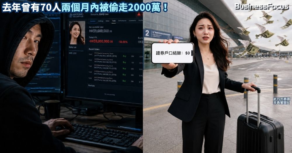 女股民乘飛機斷網5小時，竟遭偷走證券戶口900萬，末日期權成黑客偷錢工具。 