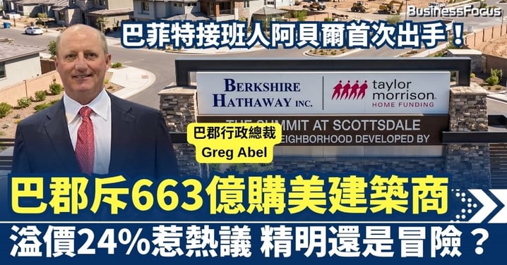 巴菲特接班人阿貝爾首次出手!巴郡斥663億購美建築商Taylor Morrison Home 溢價24%惹熱議