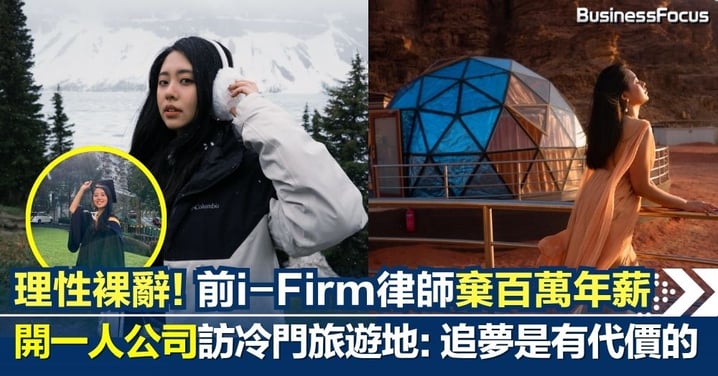 理想工作不等於理想生活 —— 冷門旅遊KOL棄i-Firm律師百萬年薪 理性裸辭開一人公司