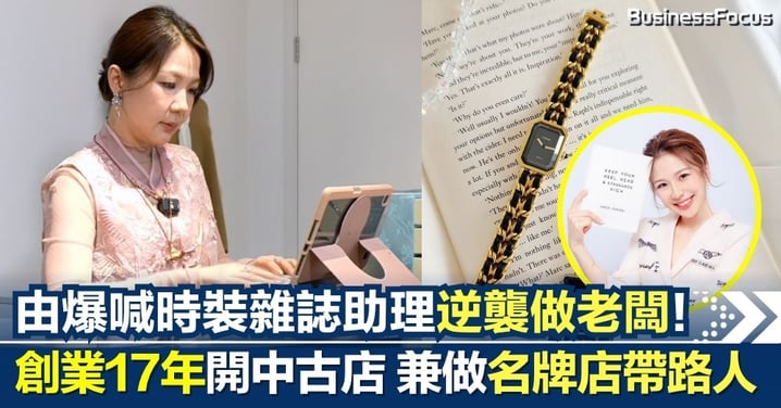現實版《穿Prada的惡魔》？由爆喊時裝雜誌助理逆襲 創業17年開中古店兼做「陪買師」 揭秘有錢外國人不愛逛廣東道名店！