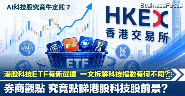 AI科技牛定熊？ 港股科技ETF有新選擇   港交所科技100、恒生科技、生物科技指數如何分工？  一文拆解港交所科技100 ETF與港股科技投資新選擇