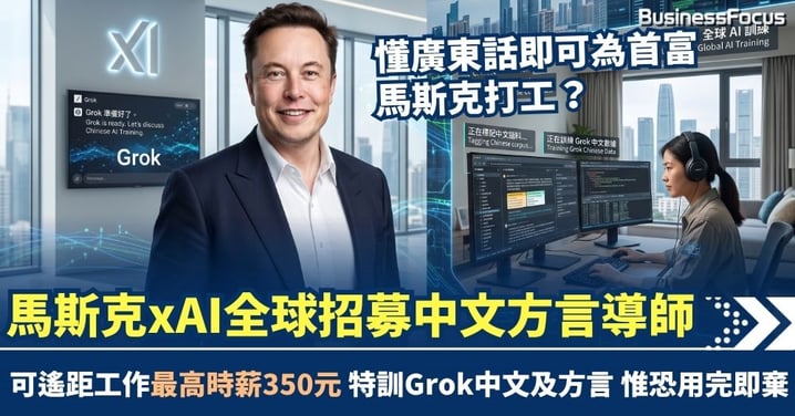 馬斯克旗下xAI全球招募中文導師　可遙距工作最高時薪達350元 特訓Grok教方言如廣東話 惟恐用完即棄？