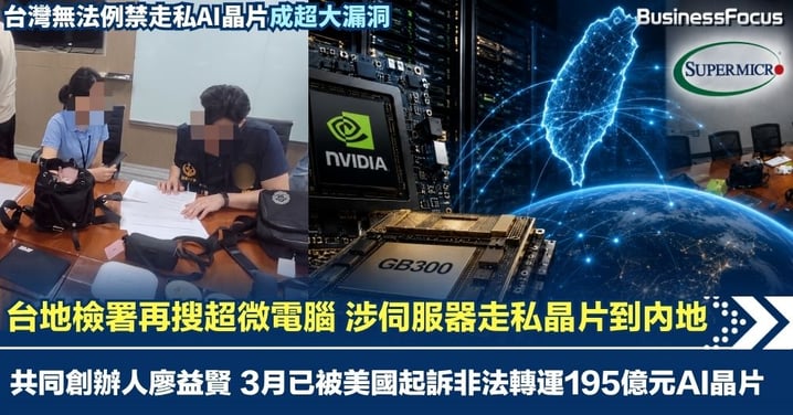 台地檢署再搜超微電腦 涉伺服器走私晶片到內地 創辦人廖益賢3月已被起訴非法轉運195億元AI晶片 台灣無法例禁走私晶片成大漏洞