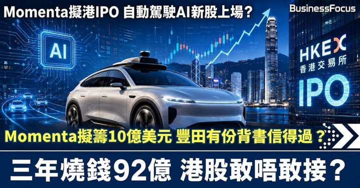 Momenta擬港籌10億美元！中國自動駕駛AI新股光環背後 三年蝕逾92億問盈利何時到？
