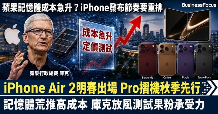 蘋果加價不是成本問題？iPhone Air押後春季出場，庫克借AI晶片荒重洗發布節奏