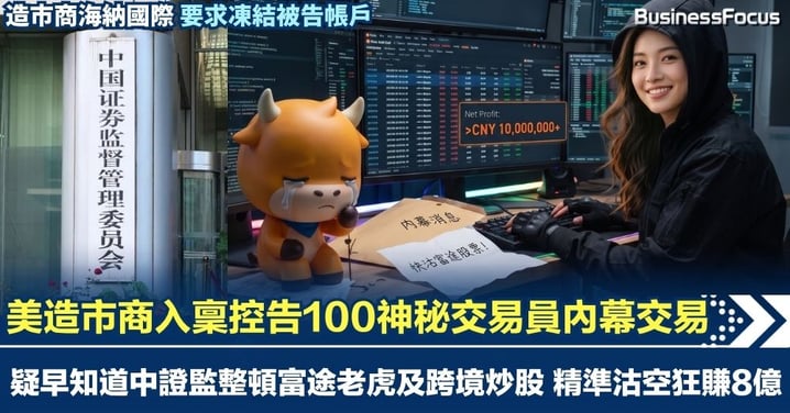 美造市商入稟控告100神秘交易員內幕交易 疑早知道整頓富途老虎及跨境炒股 精準沽空狂賺8億 要求凍結被告帳戶