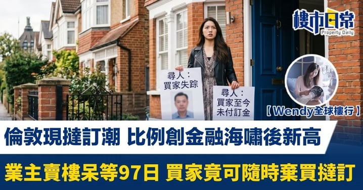 【Wendy全球樓行】倫敦現撻訂潮 比例創金融海嘯後新高 業主賣樓呆等97日 買家竟可隨時轉軚