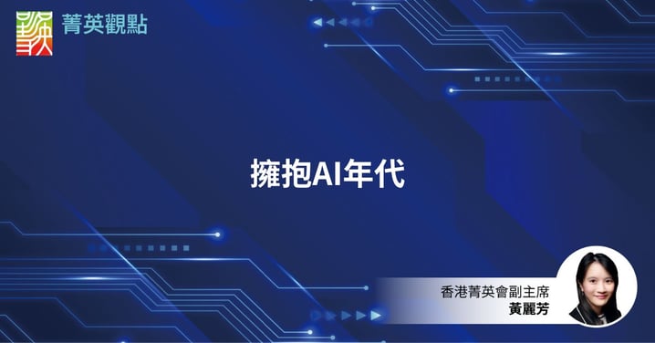 擁抱AI年代