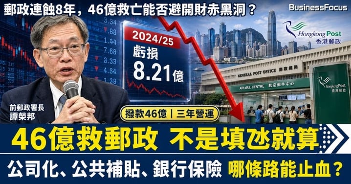 香港郵政連蝕8年 向立會申請46億救亡 前高官促落實公司化 前郵政署長嘆綁手綁腳 郵局做銀行保險有得諗？