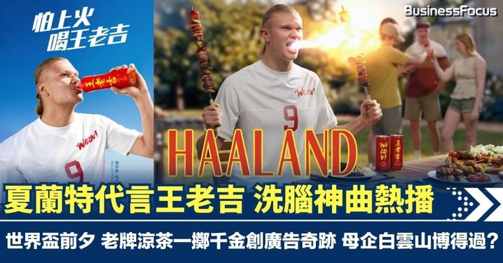 魔人夏蘭特代言王老吉 洗腦神曲全球熱播 世界盃前夕 老牌涼茶一擲千金創廣告奇跡